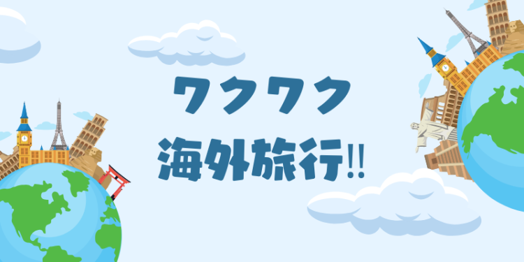 待ってました！海外旅行‼︎